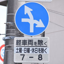 異形矢印標識(指定方向外進行禁止)。静岡県長泉町にある。