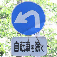 異形矢印標識(指定方向外進行禁止)。神奈川県横浜市にある。