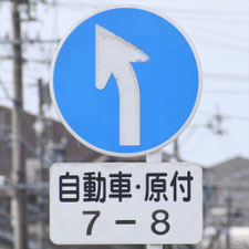 異形矢印標識(指定方向外進行禁止)。岐阜県岐南町にある。