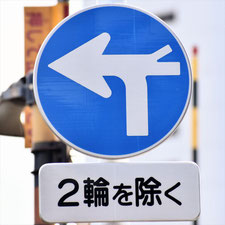 異形矢印標識(指定方向外進行禁止)。岡山県岡山市にある。