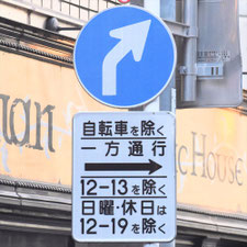 異形矢印標識(指定方向外進行禁止)。東京都新宿区にある。