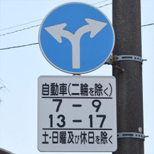 異形矢印標識(指定方向外進行禁止)。千葉県千葉市にある。