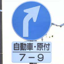 異形矢印標識(指定方向外進行禁止)。長野県宮田村にある。