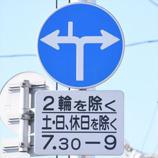 異形矢印標識(指定方向外進行禁止)。岡山県岡山市にある。