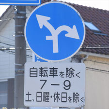 異形矢印標識(指定方向外進行禁止)。三重県四日市市にある。