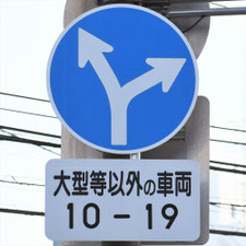 異形矢印標識(指定方向外進行禁止)。神奈川県横浜市にある。