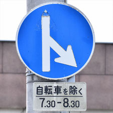 異形矢印標識(指定方向外進行禁止)。広島県福山市にある。