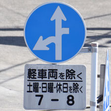 異形矢印標識(指定方向外進行禁止)。静岡県富士市にある。