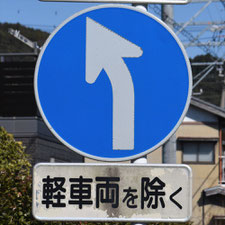 異形矢印標識(指定方向外進行禁止)。静岡県島田市にある。