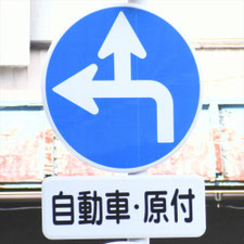 異形矢印標識(指定方向外進行禁止)。岐阜県大垣市にある。