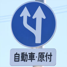 異形矢印標識(指定方向外進行禁止)。新潟県新潟市にある。