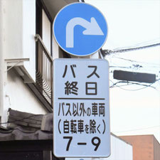 異形矢印標識(指定方向外進行禁止)。神奈川県二宮町にある。