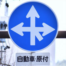 異形矢印標識(指定方向外進行禁止)。長野県岡谷市にある。