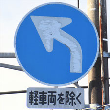 異形矢印標識(指定方向外進行禁止)。静岡県藤枝市にある。