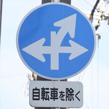 異形矢印標識(指定方向外進行禁止)。大阪府大阪市にある。