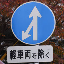 異形矢印標識(指定方向外進行禁止)。福岡県北九州市にある。