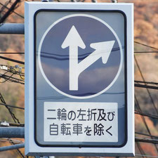 異形矢印標識(指定方向外進行禁止)。広島県広島市にある。