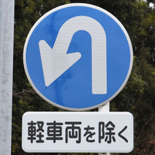 異形矢印標識(指定方向外進行禁止)。静岡県焼津市にある。