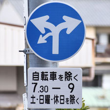 異形矢印標識(指定方向外進行禁止)。広島県府中町にある。