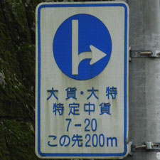 異形矢印標識(指定方向外進行禁止)。滋賀県大津市にある。