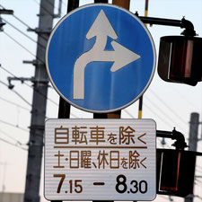 異形矢印標識(指定方向外進行禁止)。福井県福井市にある。