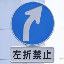 異形矢印標識(指定方向外進行禁止)。千葉県松戸市にある。