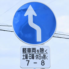 異形矢印標識(指定方向外進行禁止)。静岡県三島市にある。