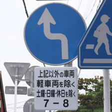 異形矢印標識(指定方向外進行禁止)。静岡県三島市にある。