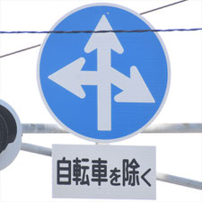 異形矢印標識(指定方向外進行禁止)。大阪府大阪市にある。