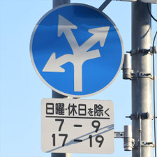 異形矢印標識(指定方向外進行禁止)。東京都杉並区にある。