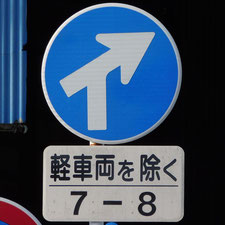 異形矢印標識(指定方向外進行禁止)。静岡県小山町にある。