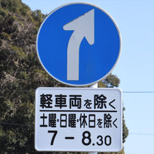 異形矢印標識(指定方向外進行禁止)。静岡県島田市にある。