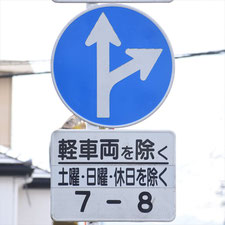 異形矢印標識(指定方向外進行禁止)。静岡県長泉町にある。