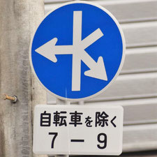 異形矢印標識(指定方向外進行禁止)。広島県広島市にある。