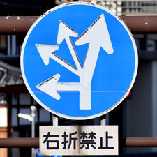 異形矢印標識(指定方向外進行禁止)。和歌山県和歌山市にある。