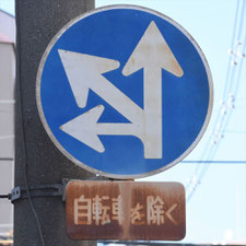 異形矢印標識(指定方向外進行禁止)。大阪府大阪市にある。