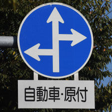 異形矢印標識(指定方向外進行禁止)。熊本県熊本市にある。