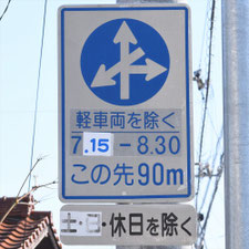 異形矢印標識(指定方向外進行禁止)。山口県宇部市にある。