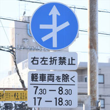 異形矢印標識(指定方向外進行禁止)。山口県宇部市にある。