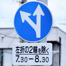 異形矢印標識(指定方向外進行禁止)。岡山県岡山市にある。