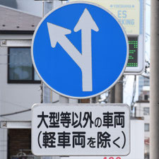 異形矢印標識(指定方向外進行禁止)。神奈川県横浜市にある。