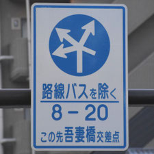 異形矢印標識(指定方向外進行禁止)。東京都台東区にある。