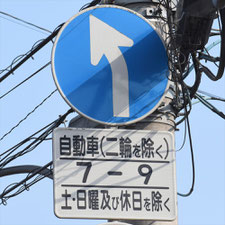 異形矢印標識(指定方向外進行禁止)。千葉県千葉市にある。