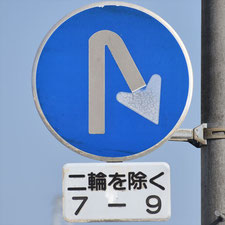 異形矢印標識(指定方向外進行禁止)。三重県桑名市にある。