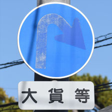 異形矢印標識(指定方向外進行禁止)。新潟県新潟市にある。