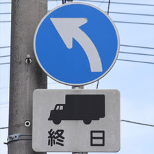 異形矢印標識(指定方向外進行禁止)。茨城県土浦市にある。