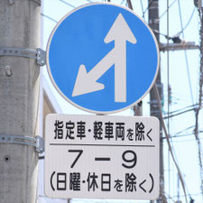 異形矢印標識(指定方向外進行禁止)。福岡県福岡市博多区にある。