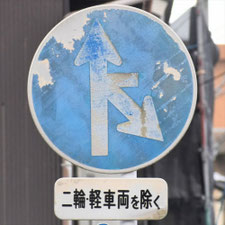 異形矢印標識(指定方向外進行禁止)。山口県下関市にある。