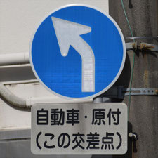 異形矢印標識(指定方向外進行禁止)。岐阜県岐阜市にある。