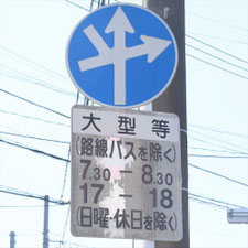 異形矢印標識(指定方向外進行禁止)。熊本県熊本市にある。